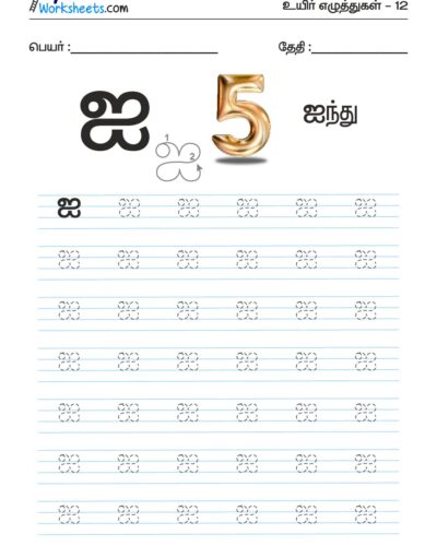 Tamil Tracing Worksheet – Letter – ஐ