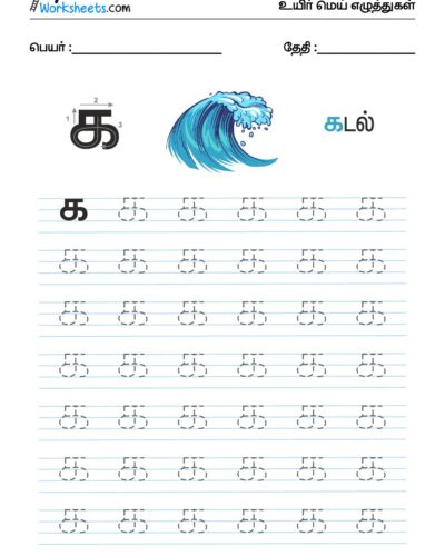 உயிர்மெய் எழுத்துகள் – க – Tracing