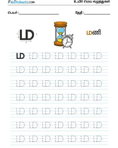 உயிர்மெய் எழுத்துகள் – ம – Tracing
