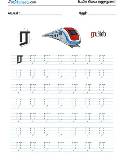 உயிர்மெய் எழுத்துகள் – ர – Tracing