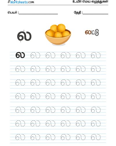 உயிர்மெய் எழுத்துகள் – ல – Tracing