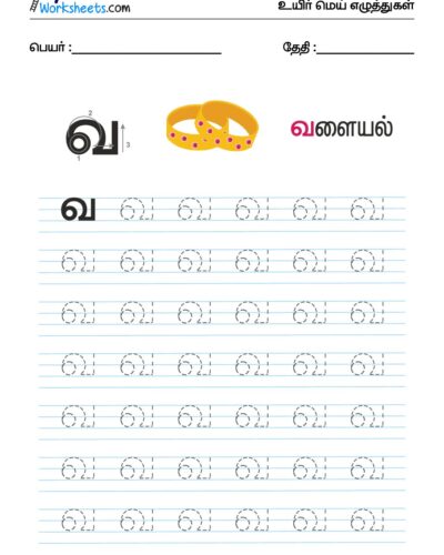 உயிர்மெய் எழுத்துகள் – வ – Tracing