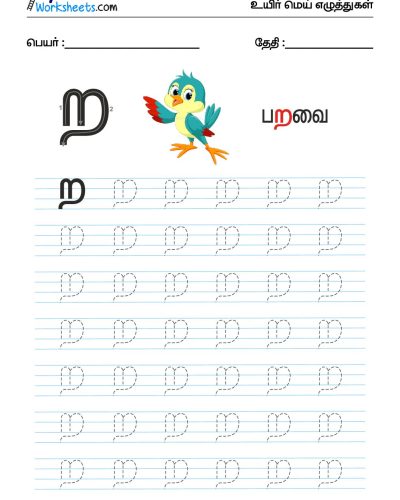 உயிர்மெய் எழுத்துகள் – ற – Tracing