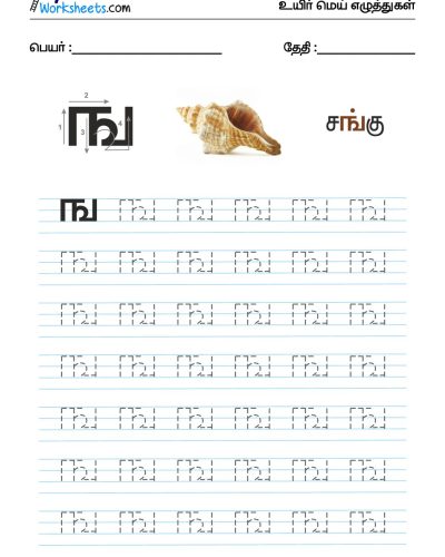 உயிர்மெய் எழுத்துகள் – ங – Tracing