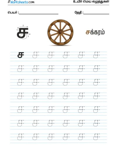 உயிர்மெய் எழுத்துகள் – ச – Tracing