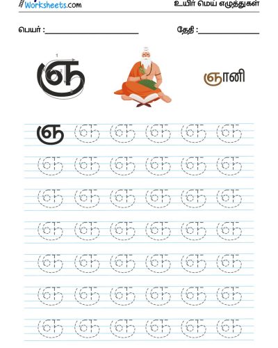 உயிர்மெய் எழுத்துகள் – ஞ – Tracing