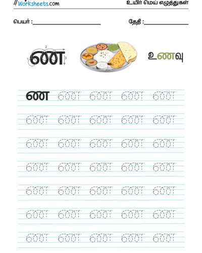 உயிர்மெய் எழுத்துகள் – ண  – Tracing