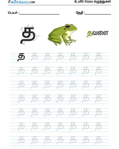 உயிர்மெய் எழுத்துகள் – த – Tracing