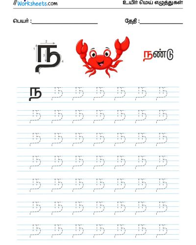 உயிர்மெய் எழுத்துகள் – ந – Tracing