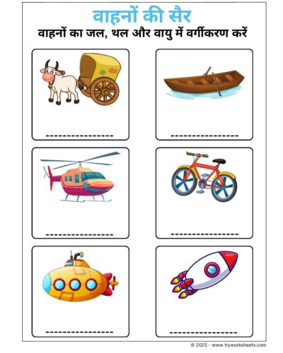 Hindi UKG Worksheet – Vehicle 1