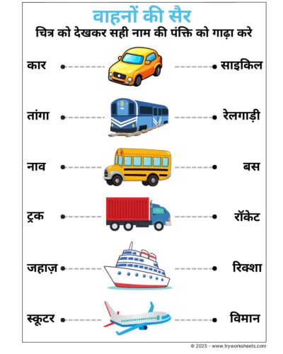 Hindi UKG Worksheet – Vehicle 2