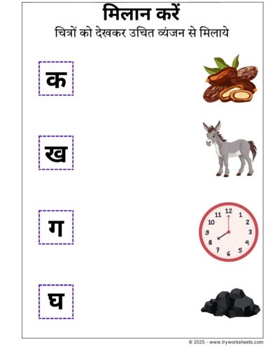 Hindi Worksheets – Vyanjan Match 1