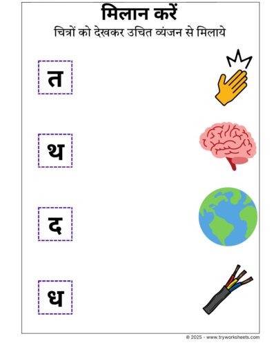 Hindi Worksheets – Vyanjan Match 4