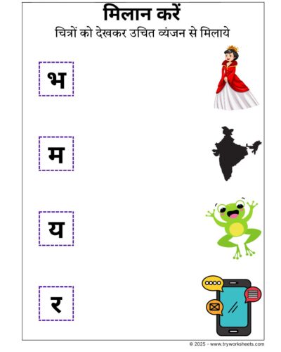 Hindi Worksheets – Vyanjan Match 6