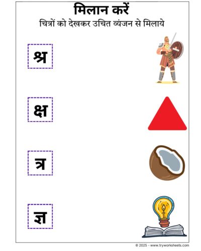 Hindi Worksheets – Vyanjan Match 9