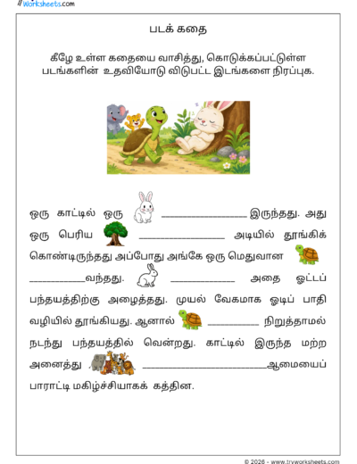 Tamil Picture Story Worksheet IV – படக் கதை | விடுபட்ட இடங்களை நிரப்புக