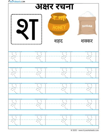 Hindi Vyanjan Tracing worksheet – Letter श