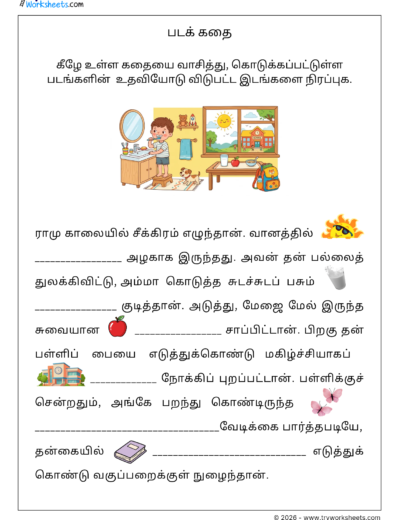 Tamil Picture Story Worksheet V – படக் கதை | விடுபட்ட இடங்களை நிரப்புக