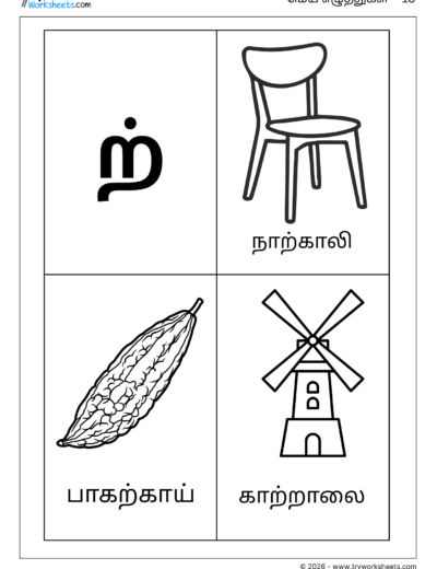 Tamil Mei Eluthukkal Coloring Worksheet – Letter ற்