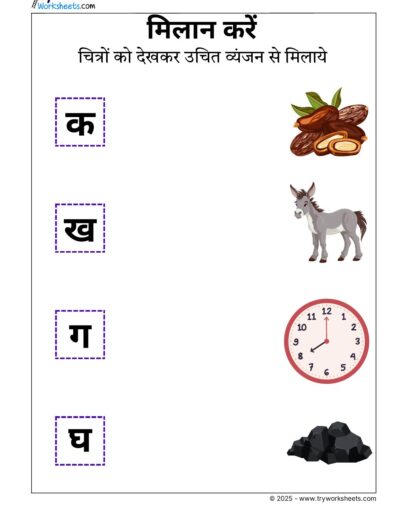 Hindi Worksheets – Vyanjan Match 1