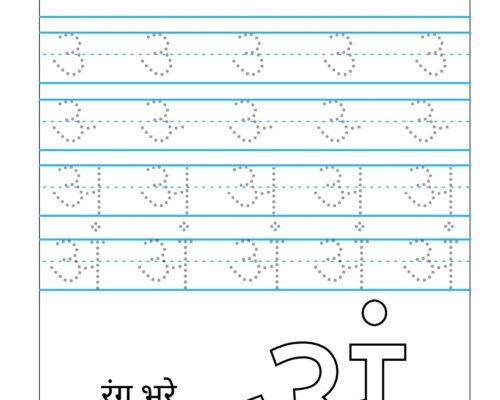 Hindi Swar Tracing Worksheet – Letter- Letter अं