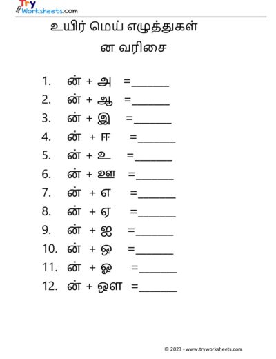 உயிர் மெய் எழுத்துகள் – ன வரிசை