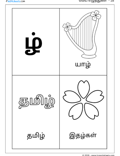 Tamil Mei Eluthukkal Coloring Worksheet – Letter ழ்
