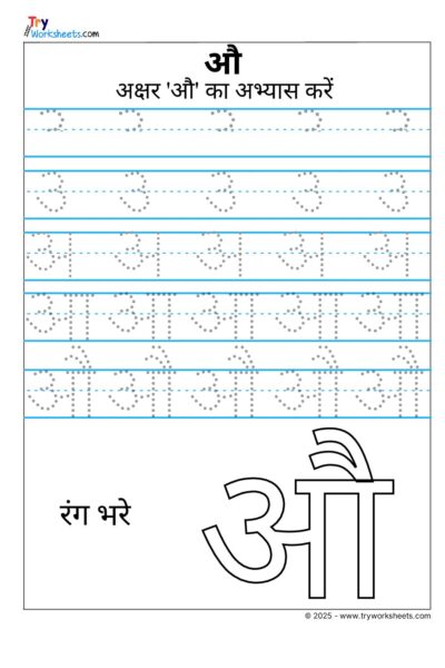 Hindi Swar Tracing Worksheet – Letter- Letter औ