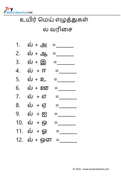 உயிர் மெய் எழுத்துகள் – ல வரிசை