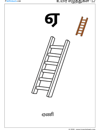 Uyir Eluthukkal Coloring Worksheet (ஏ) | Tamil Vowels Worksheet for Kids