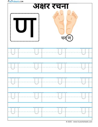 Hindi Vyanjan Tracing worksheet – Letter ण