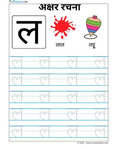 Hindi Vyanjan Tracing worksheet – Letter ल