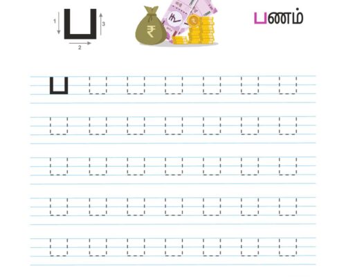 உயிர்மெய் எழுத்துகள் – ப – Tracing