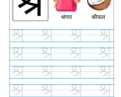 Hindi Vyanjan Tracing worksheet – Letter श्र