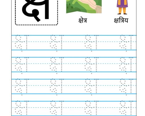 Hindi Vyanjan Tracing worksheet – Letter  क्ष