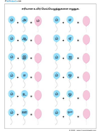 Tamil Grade 1 Worksheet – Write the Correct Uyirmei Ezhuthukkal (ம Series)