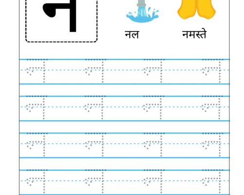 Hindi Vyanjan Tracing worksheet – Letter न