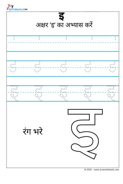 Hindi Swar Tracing Worksheet- Letter इ