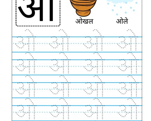 Hindi Swar Tracing worksheets – Letter  ओ