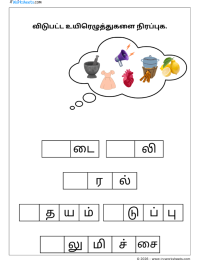Tamil Uyir Eluthukkal Worksheet – Fill the words with vowels