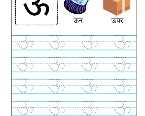 Hindi Swar Tracing worksheets – Letter  ऊ