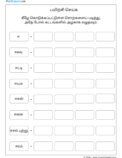 Tamil Word Writing Practice Worksheet – II | தமிழ் எழுதும் பயிற்சி