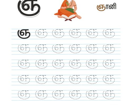 உயிர்மெய் எழுத்துகள் – ஞ – Tracing