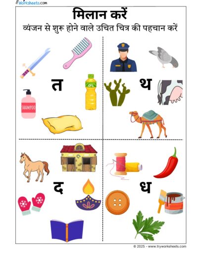 Hindi Worksheets –Identifying Vyanjan 4