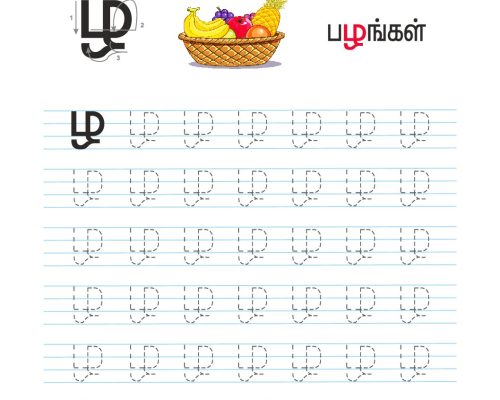 உயிர்மெய் எழுத்துகள் – ழ – Tracing