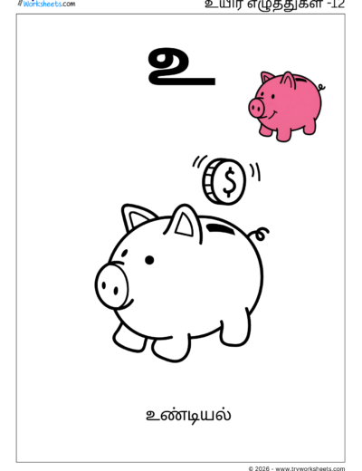 Uyir Eluthukkal Coloring Worksheet (உ) | Tamil Vowels Worksheet for Kids