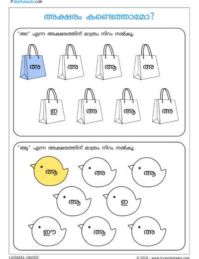 Swaraksharam Activities for Kids | Malayalam Vowel Worksheets – 2
