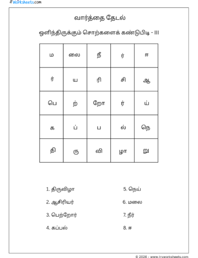 Tamil Word Search Worksheet – III | வார்த்தை தேடல் பயிற்சி