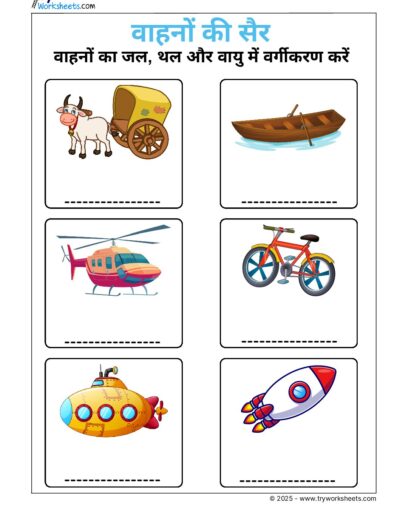 Hindi UKG Worksheet – Vehicle 1