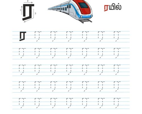 உயிர்மெய் எழுத்துகள் – ர – Tracing